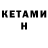 Кетамин ketamine MikeNme